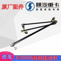 F3000雨刮连动杆81.26411.6089