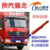 L3000保險杠中上段DZ98149620027