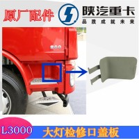 L3000大燈維修口蓋，檢修口蓋板DZ15221242317