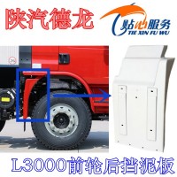 L3000前輪后擋泥板DZ15221230202