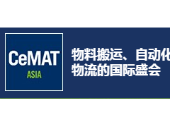 2021亚洲国际物流技术与运输系统展览会
