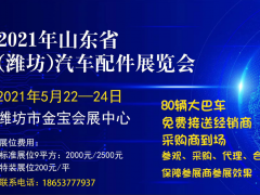 2021年山东省汽车配件展览会-【潍坊】，好位置预定中！