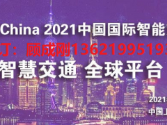 2021第十五届中国国际智能交通展览会（官方网站）