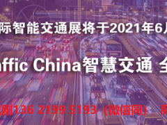 2021亚洲国际智能交通展览会（上海）