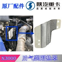 X3000隔热板后悬气囊隔热罩DZ14251440145