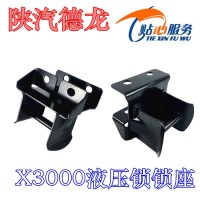 X3000驾驶室锁座DZ13241440026