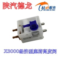 X3000经济型座椅高度阀