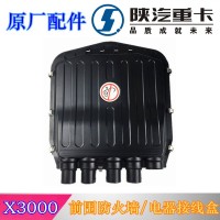X3000前围防火墙带漆接线盒