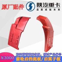 X3000新款前轮后挡泥板