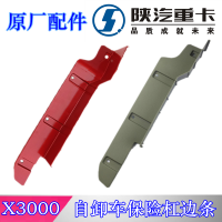 X3000自卸车杠边条大灯扰流板DZ97259623012