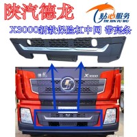 X3000最新款保險(xiǎn)杠中網(wǎng)帶亮條DZ97189621087