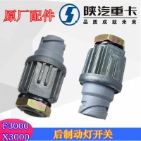 德龍F3000剎車燈開關(guān)DZ93189582550