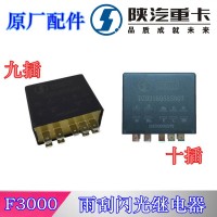 德龍F(tuán)3000雨刮閃光繼電器DZ93189585807