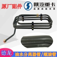 德龍鋼管20總成 軟管油水分離器DZ95319360060