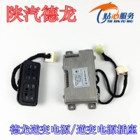 陜汽德龍X3000原廠逆變電源DZ97189586649