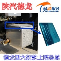 德龍國六新款上隔熱罩DZ9H259546705