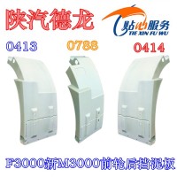 德龍前輪后擋泥板0413,0788,0414