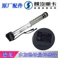 德龍水加熱油量傳感器DZ93189552072
