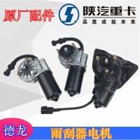 德龍新M300F2000F3000雨刮電機