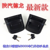 陕汽德龙新M3000车门外把手DZ15221340025
