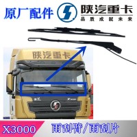 陜汽德龍X3000雨刮臂雨刮片DZ14251740014