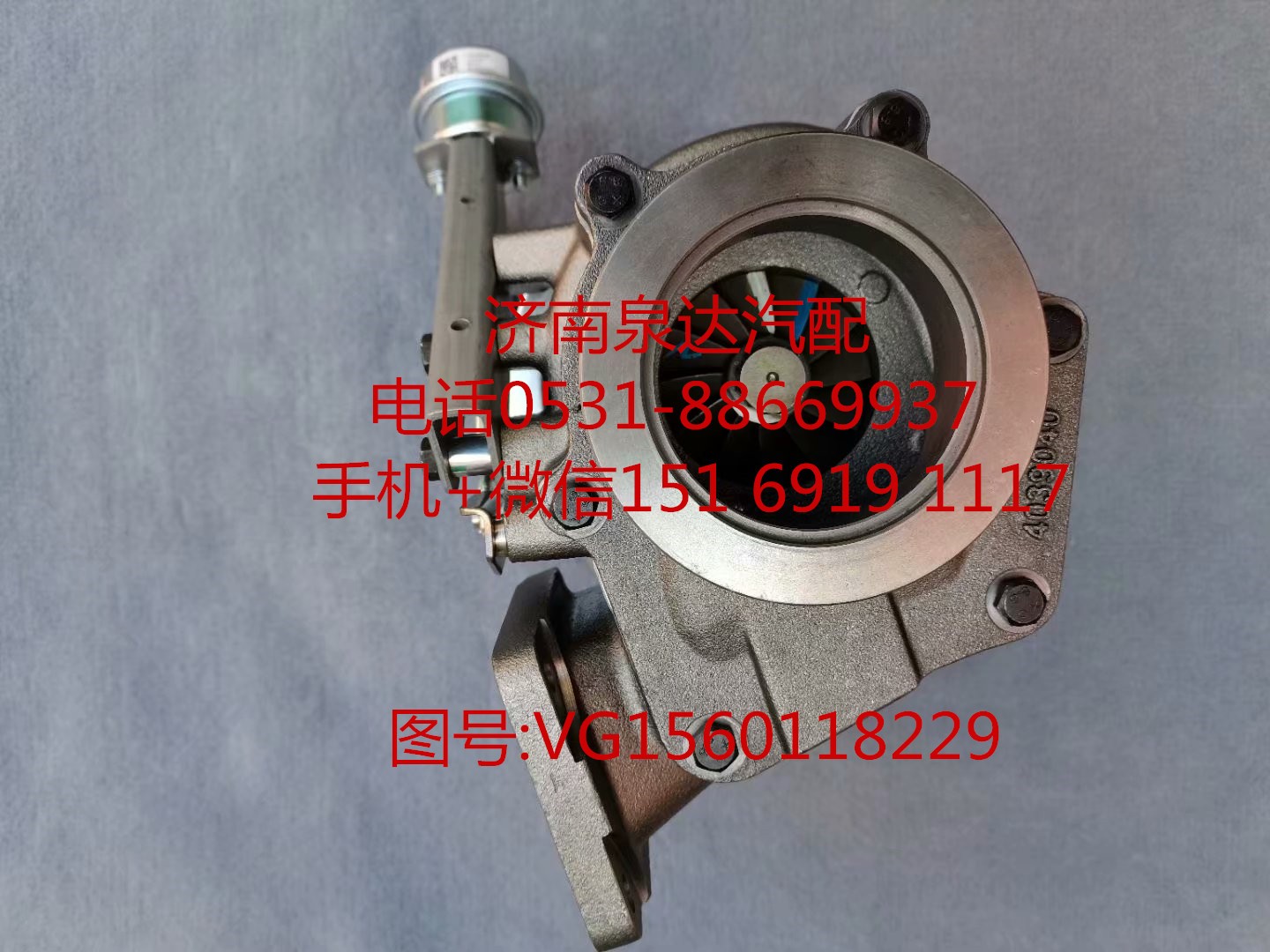 VG1560118229,增压器,济南泉达汽配有限公司