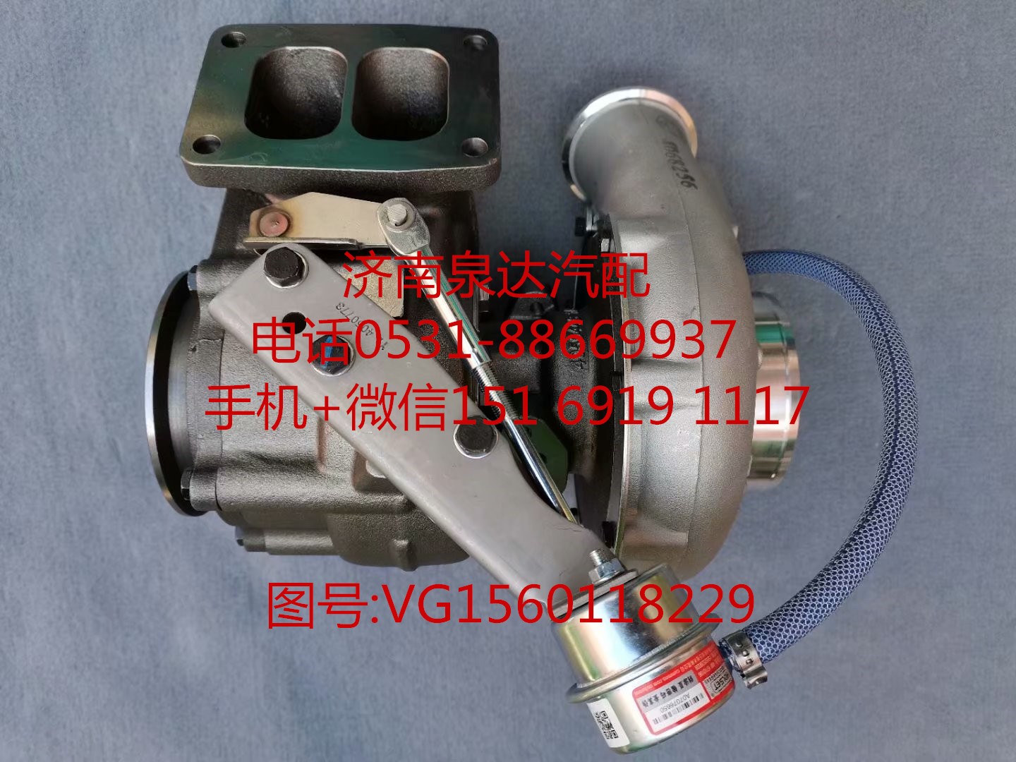 VG1560118229,增压器,济南泉达汽配有限公司