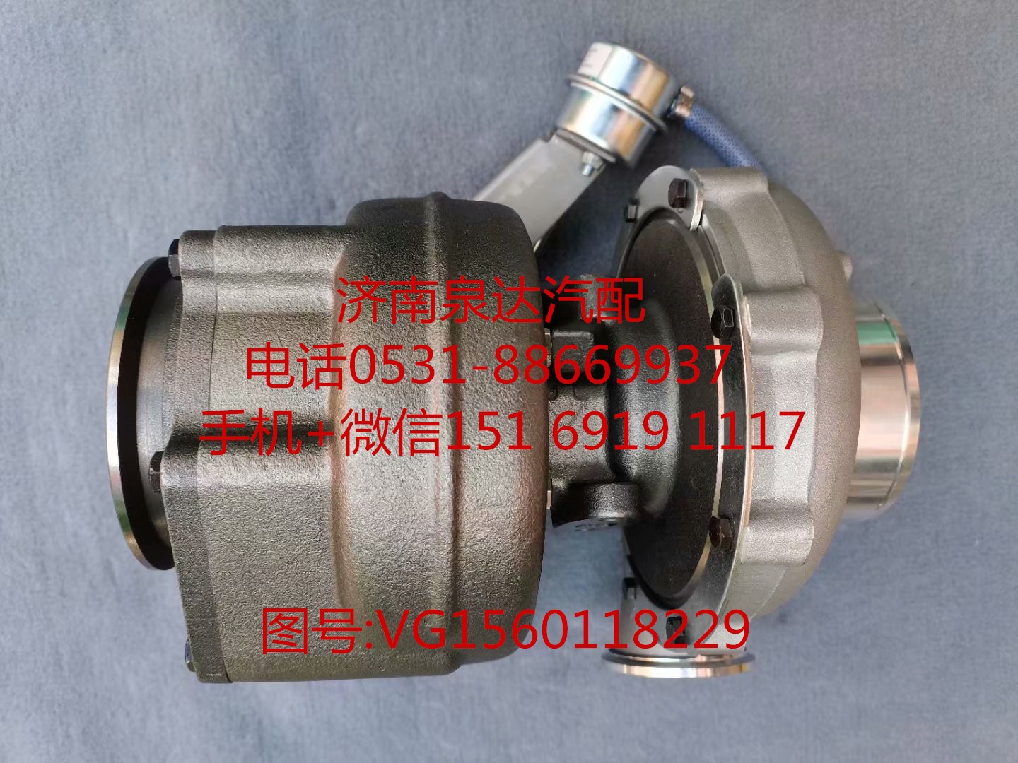 VG1560118229,增压器,济南泉达汽配有限公司