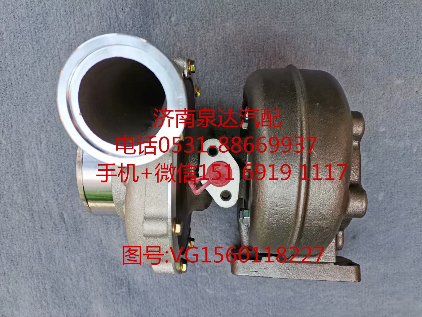 VG1560118227,增压器,济南泉达汽配有限公司