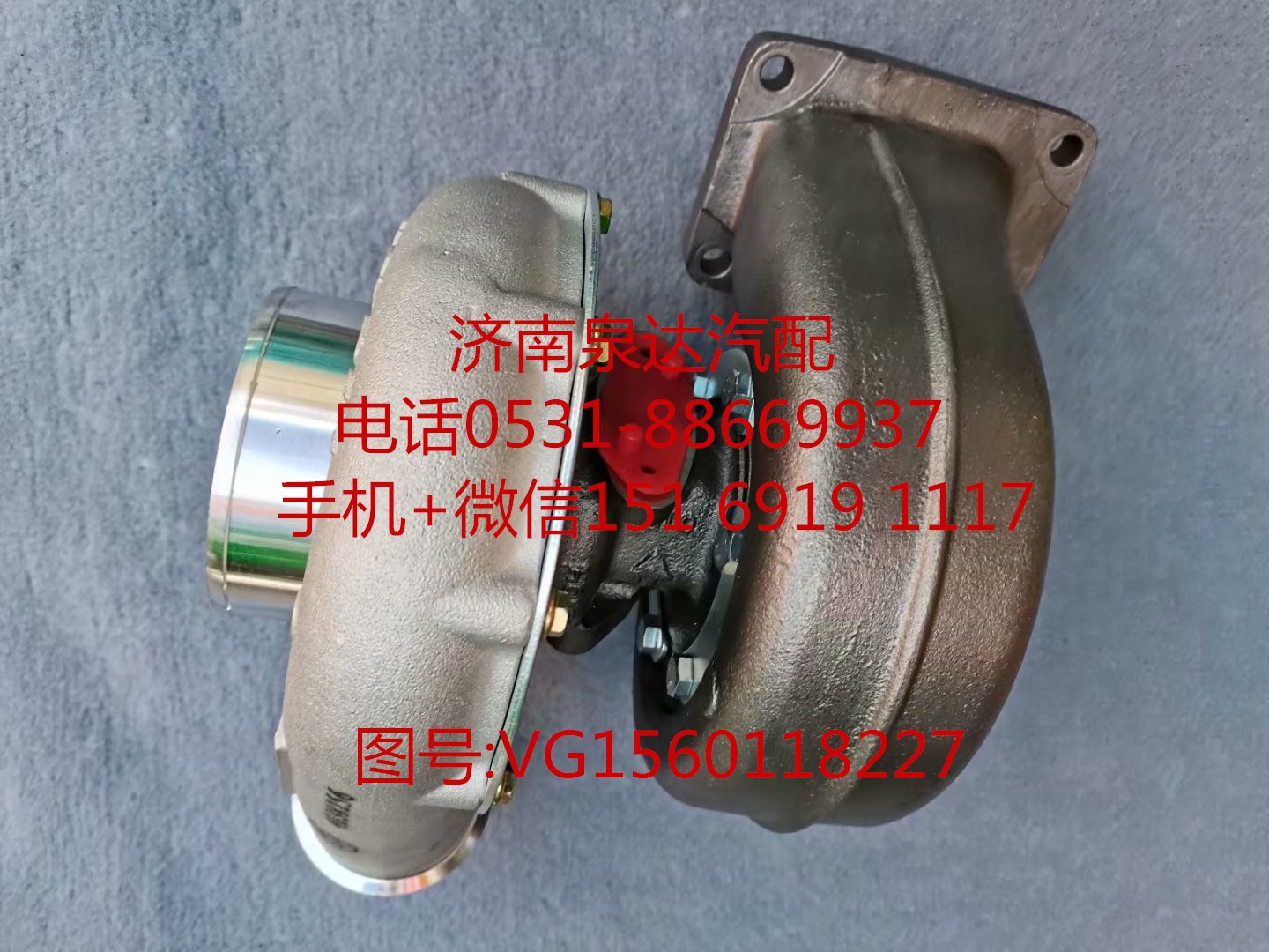 VG1560118227,增压器,济南泉达汽配有限公司