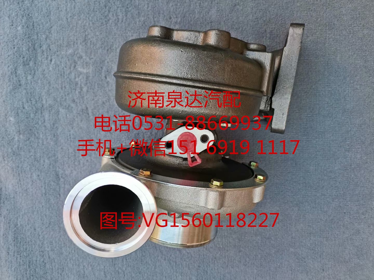 VG1560118227,增压器,济南泉达汽配有限公司