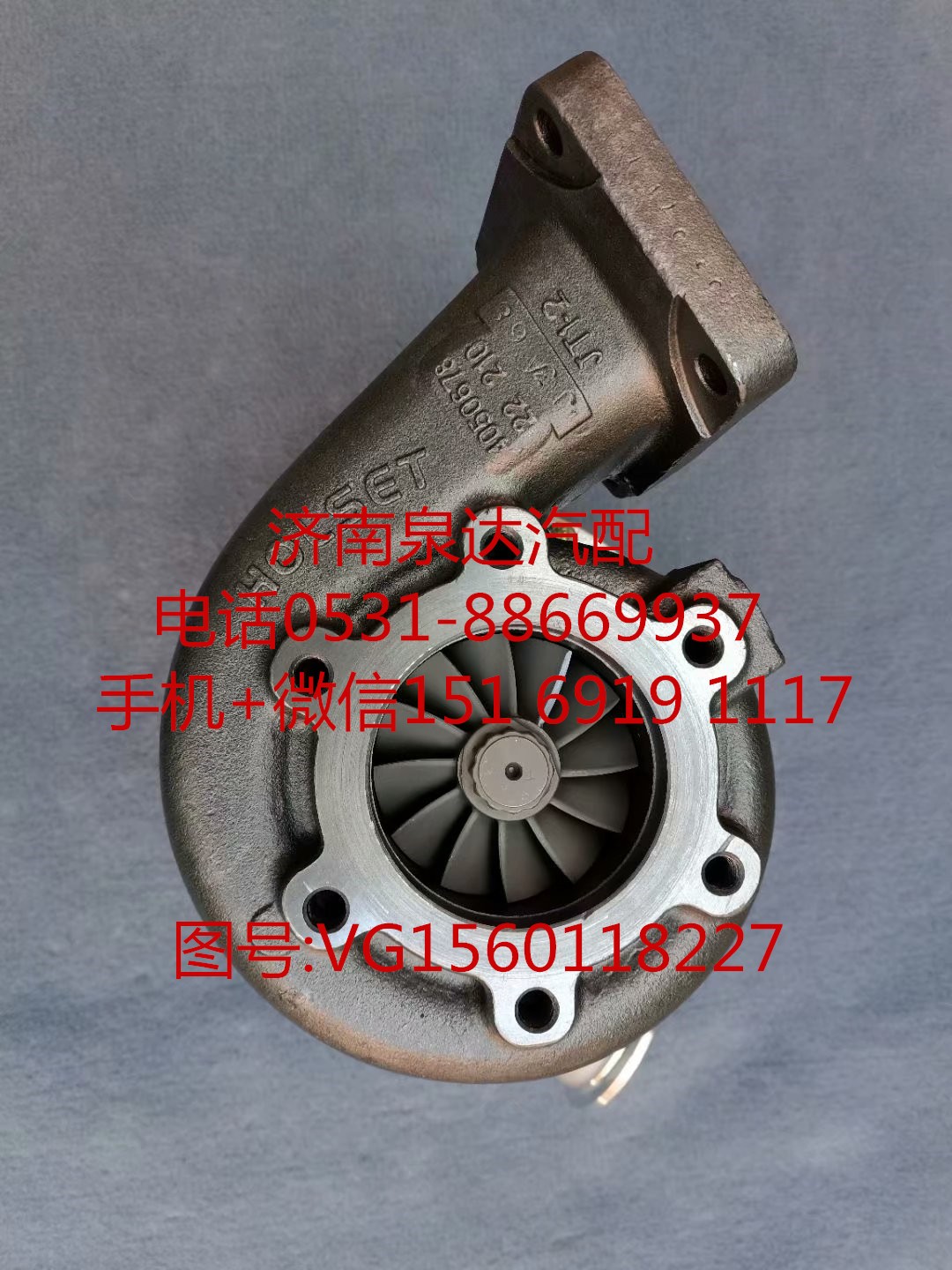 VG1560118227,增压器,济南泉达汽配有限公司