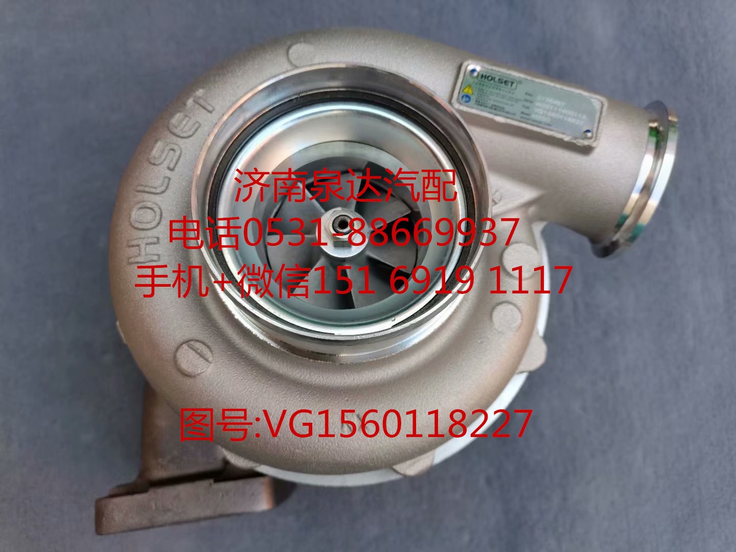 VG1560118227,增压器,济南泉达汽配有限公司