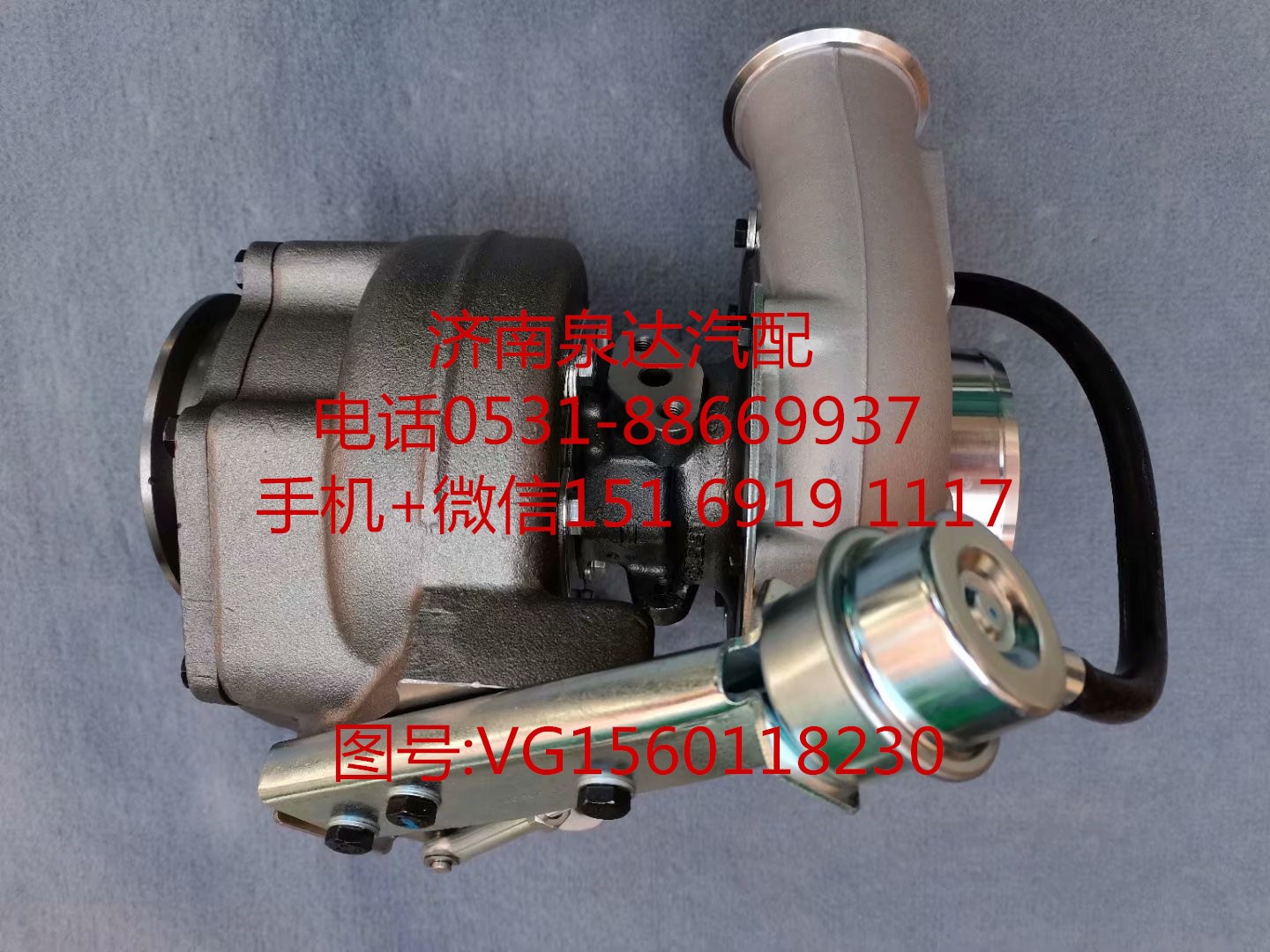 VG1560118230,增压器,济南泉达汽配有限公司