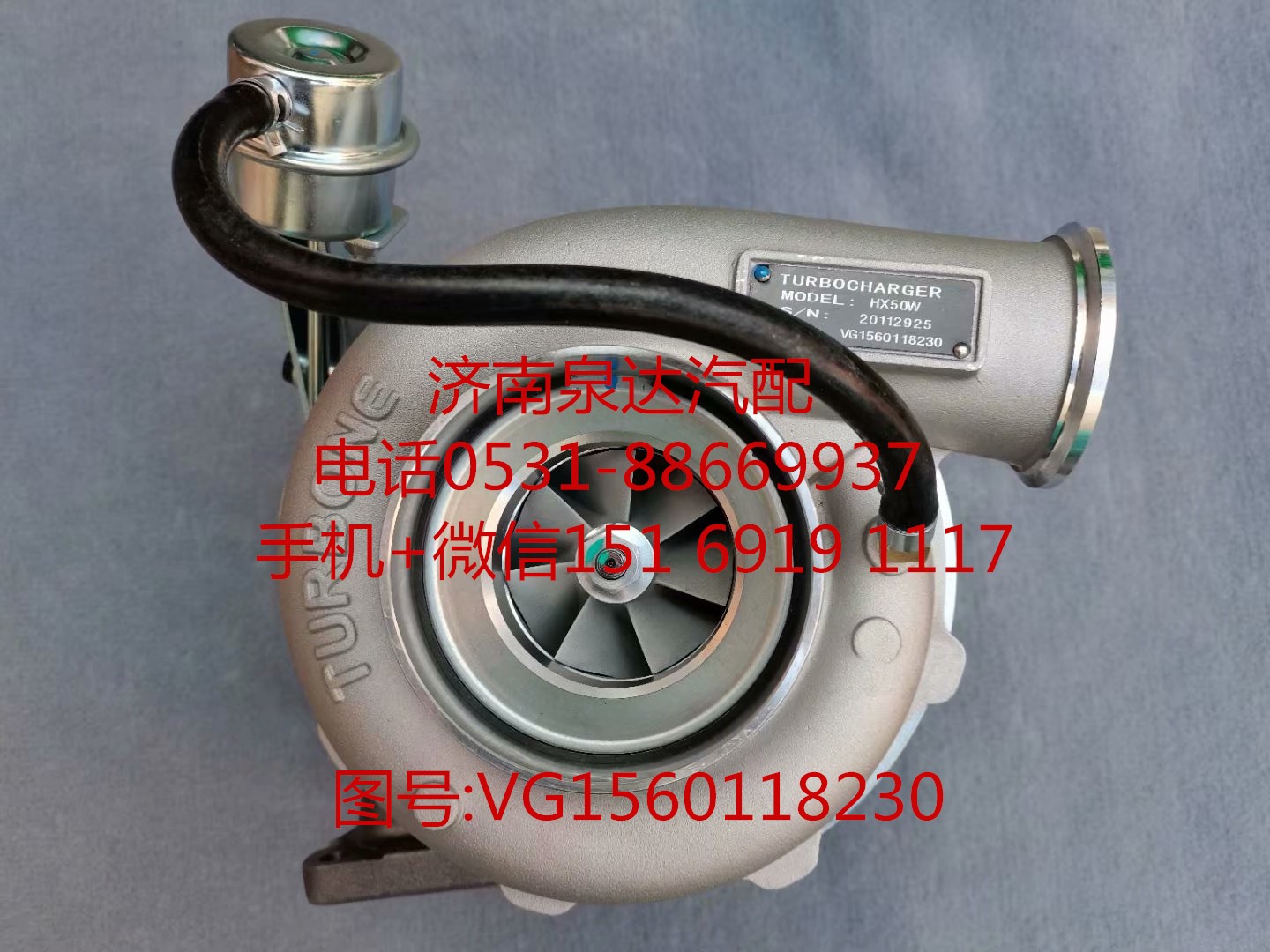 VG1560118230,增压器,济南泉达汽配有限公司