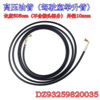 高壓油管駕駛室舉升油管DZ93259820035