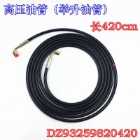 高壓油管駕駛室舉升油管DZ93259820420