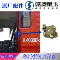新M3000車門鎖扣螺絲螺栓DZ15221340016