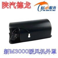 新M3000暖風機外罩