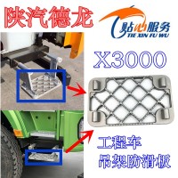 X3000工程車吊架防滑板