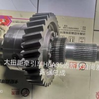 大扭矩牽引車H6A35齒新款軸間差速器總成