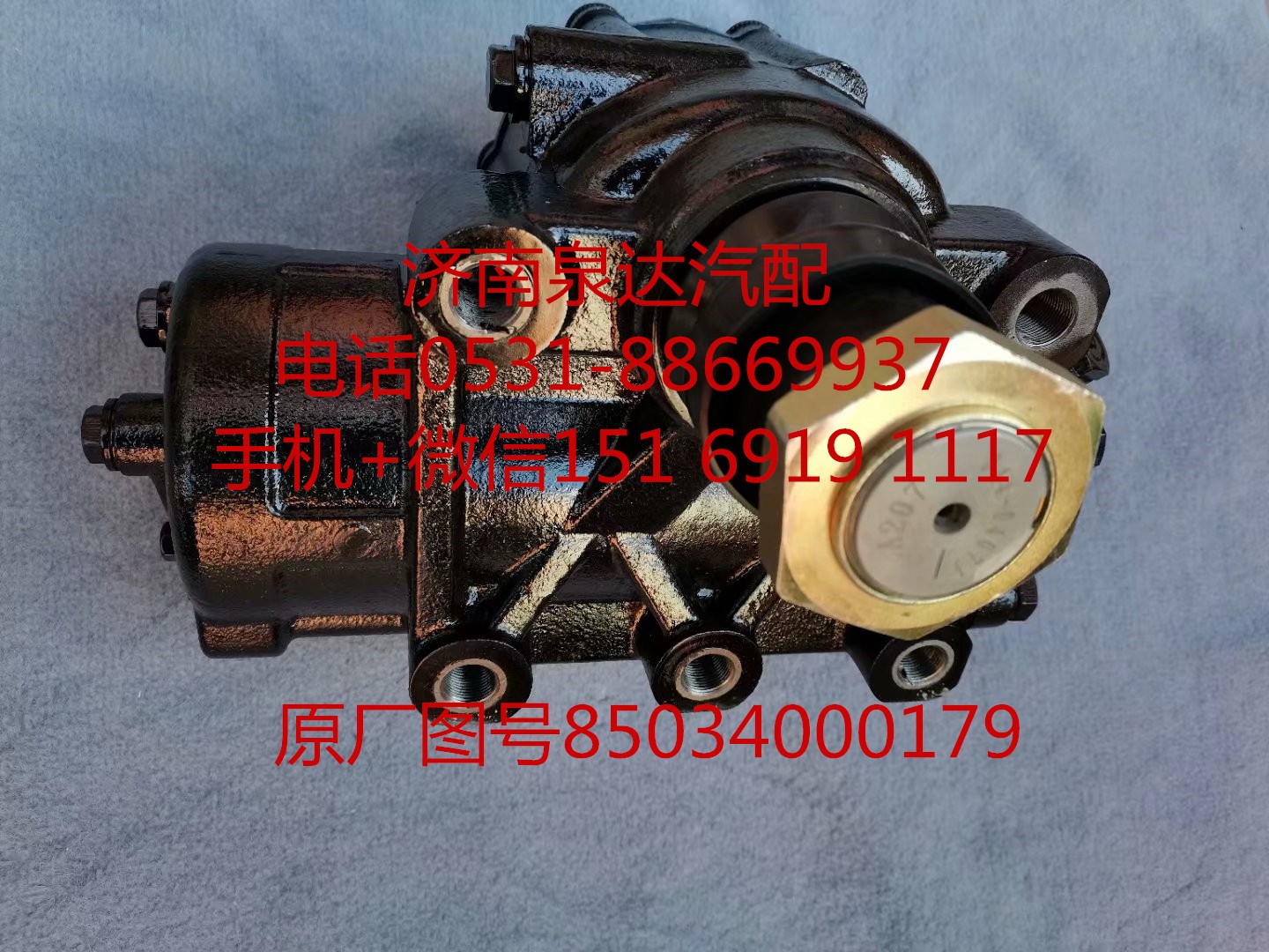 85034000179,方向机总成,济南泉达汽配有限公司