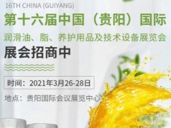 2021年第16届贵阳国际润滑油脂，养护用品及技术设备展览会