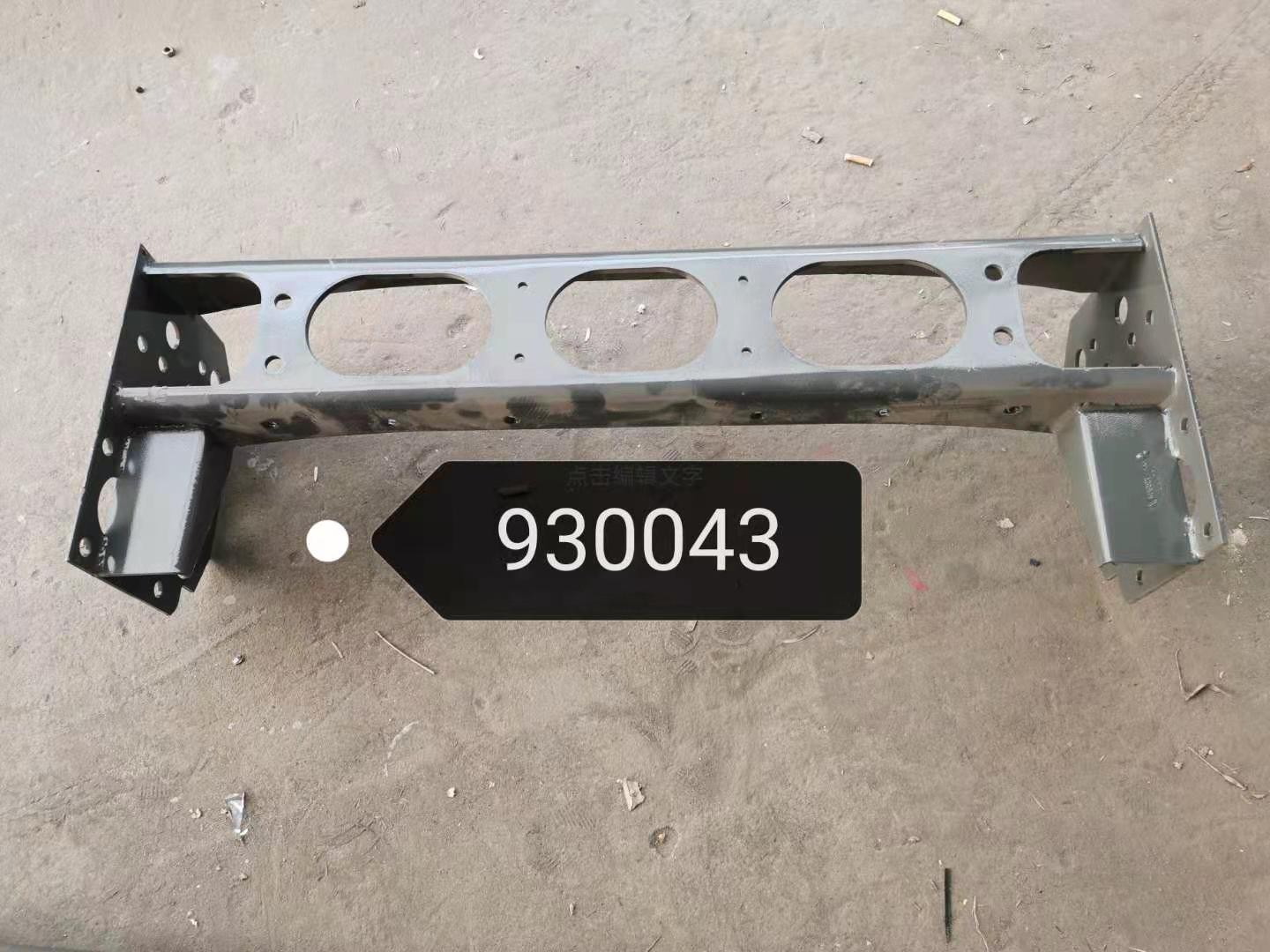 WG9525930043,前横梁总成,济南驭无疆汽车配件有限公司
