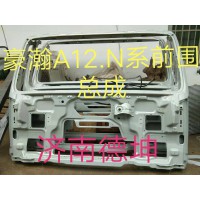 豪瀚A12.N 系前围总成 济南德坤