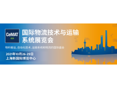 2022上海物流展CeMAT