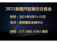 2021新疆汽配展示交易会