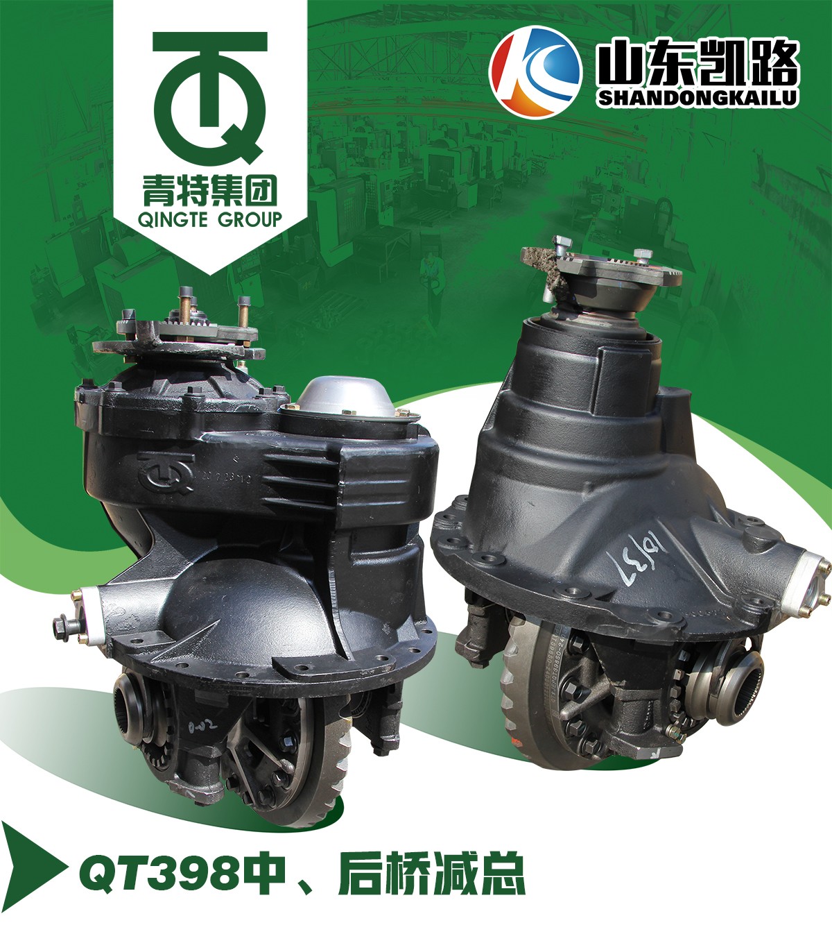 ,QT398中桥减速器总成,山东凯路汽车零部件制造有限公司