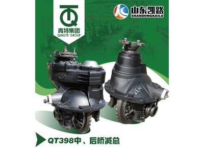 ,QT398中桥减速器总成,山东凯路汽车零部件制造有限公司
