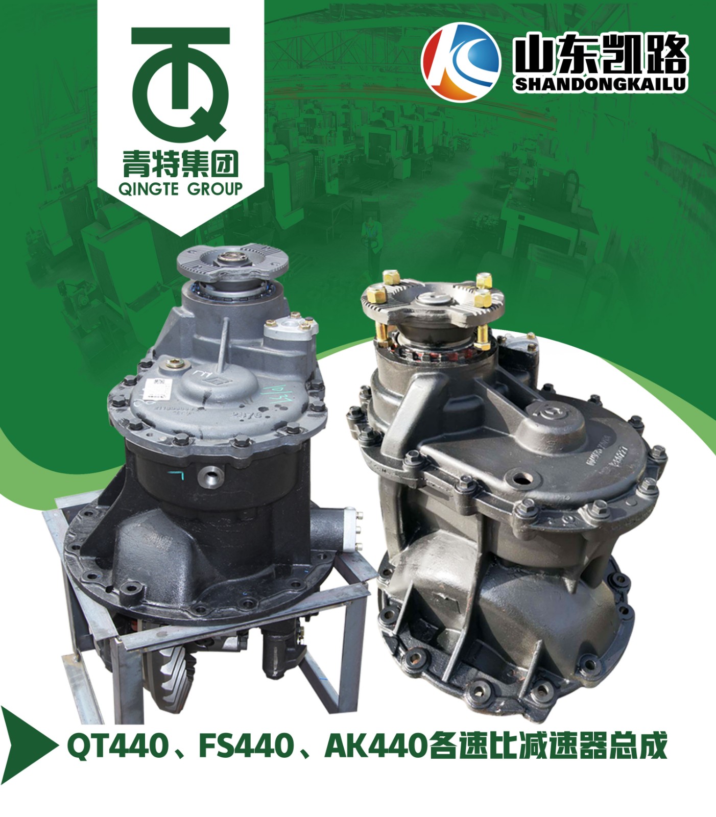 ,QT440、FS440、AK440各速比减速器总成,山东凯路汽车零部件制造有限公司